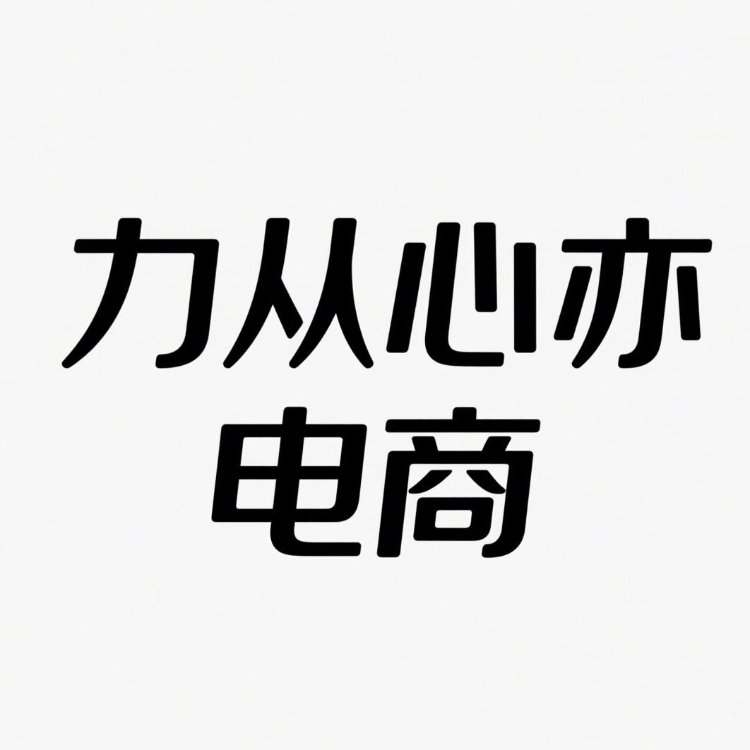 沭阳县力从心亦电子商务有限公司