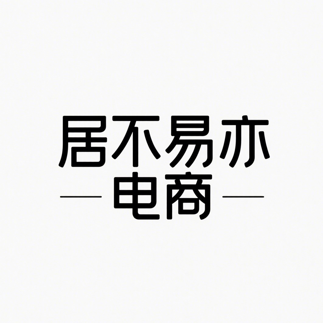 沭阳县居不易亦电子商务有限公司