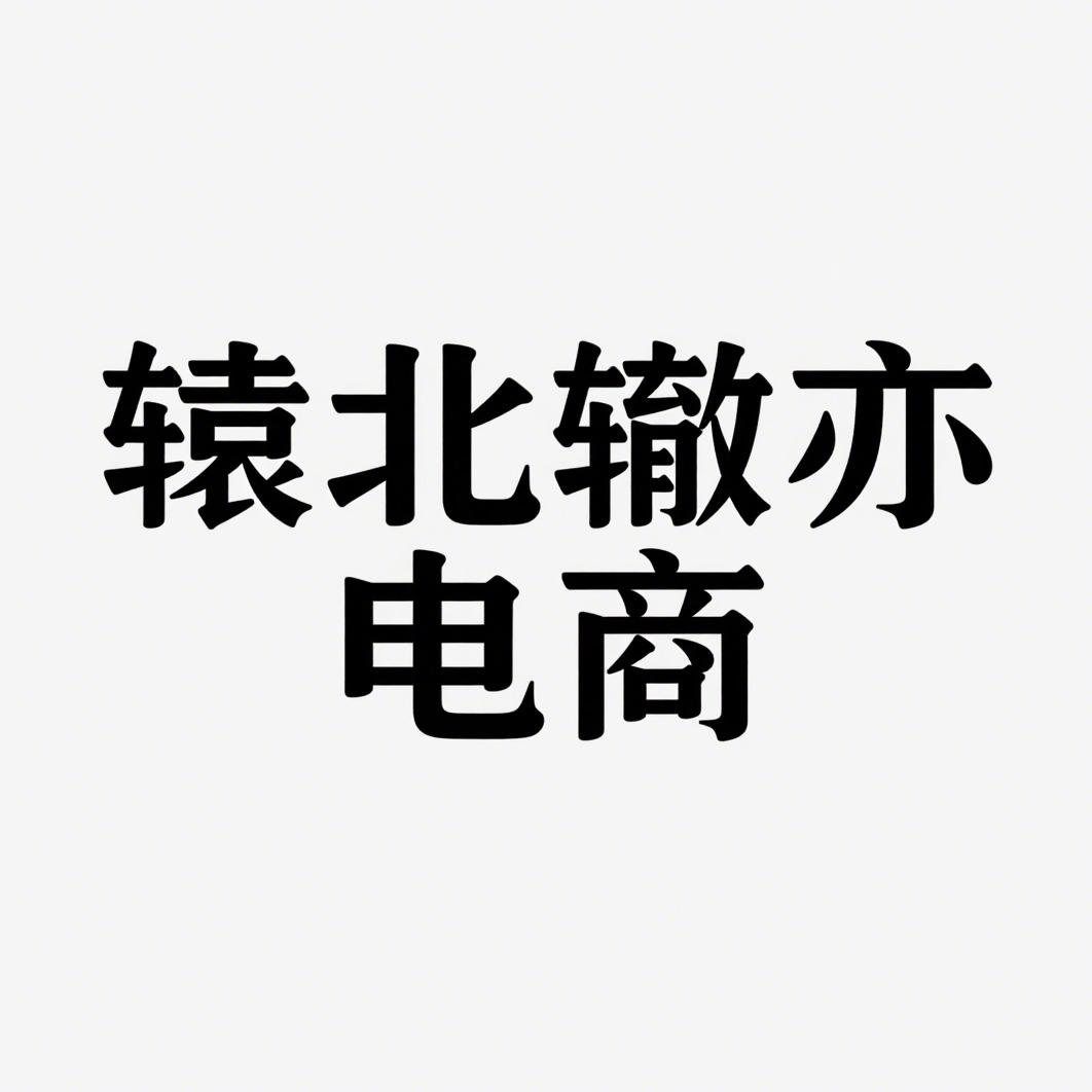 沭阳县辕北辙亦电子商务有限公司