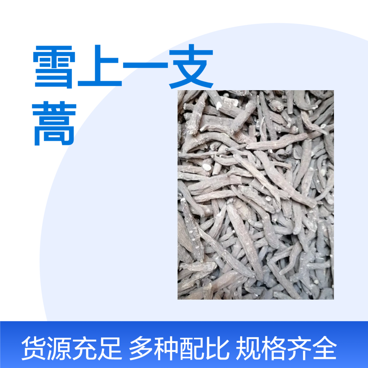 仁益品牌纯正雪上一支蒿 中药材供应