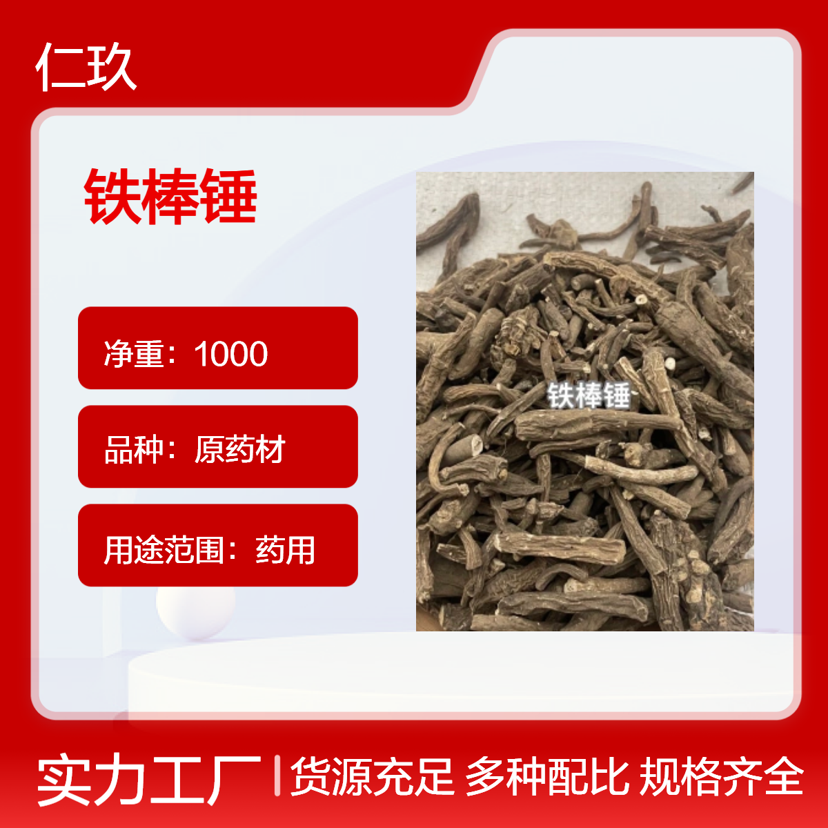 仁玖 原药材 铁棒锤 袋装中药材 保真保量 产地直售 一斤也是批发价格