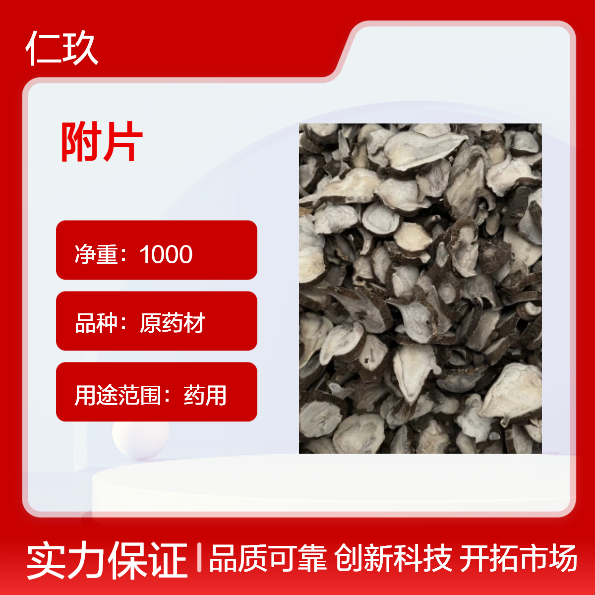 仁玖 原药材 附片 正宗川附 即见即所得 袋装1000g 中药材药用 全国包邮