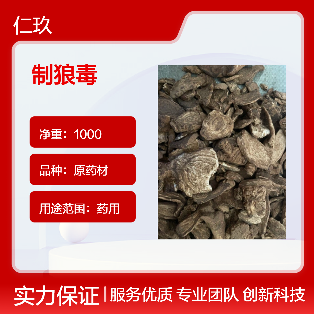仁玖堂 原药材 制狼毒 保真保量 即见即所得 袋装中药材 全国可售