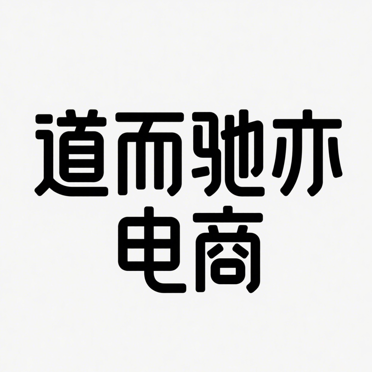 沭阳道而驰亦电子商务有限公司