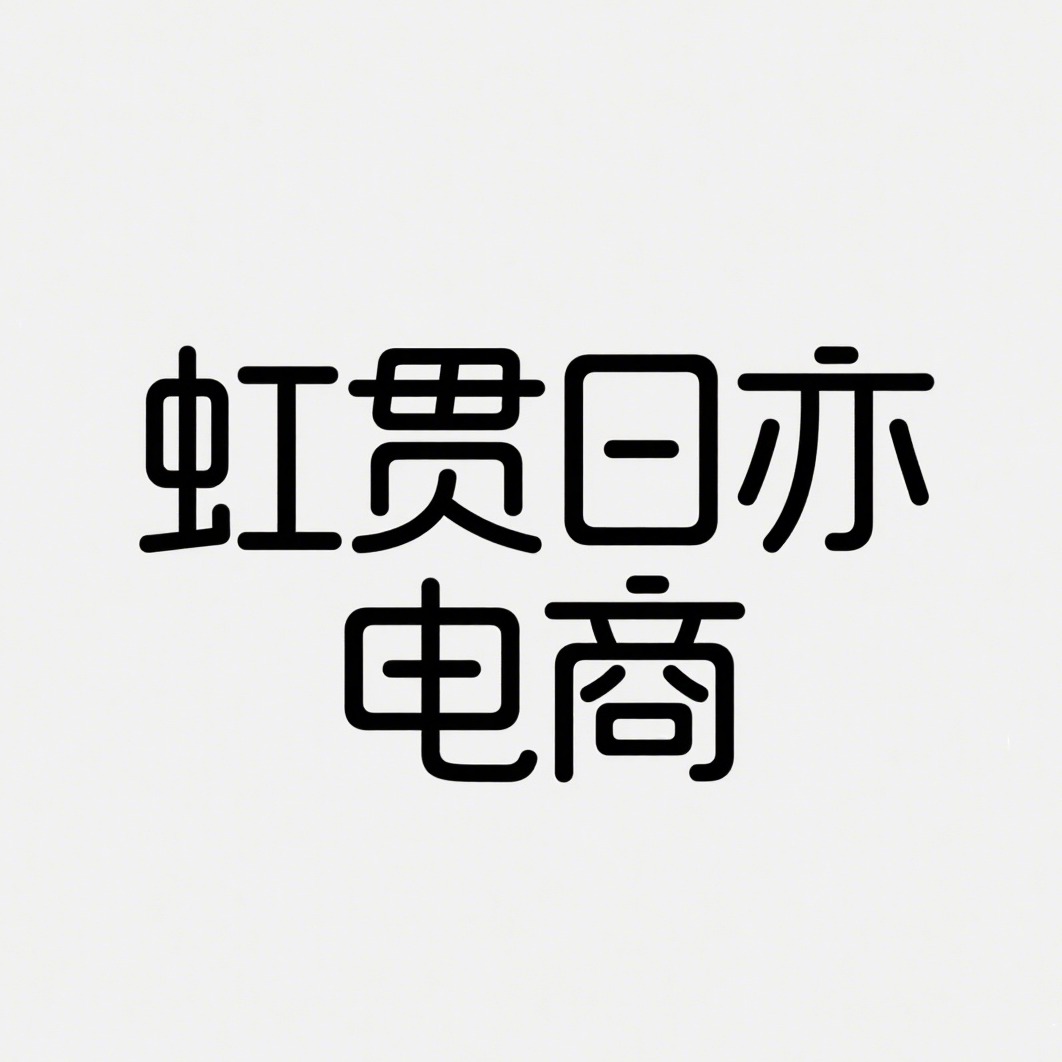 沭阳虹贯日亦电子商务有限公司 - 公司logo