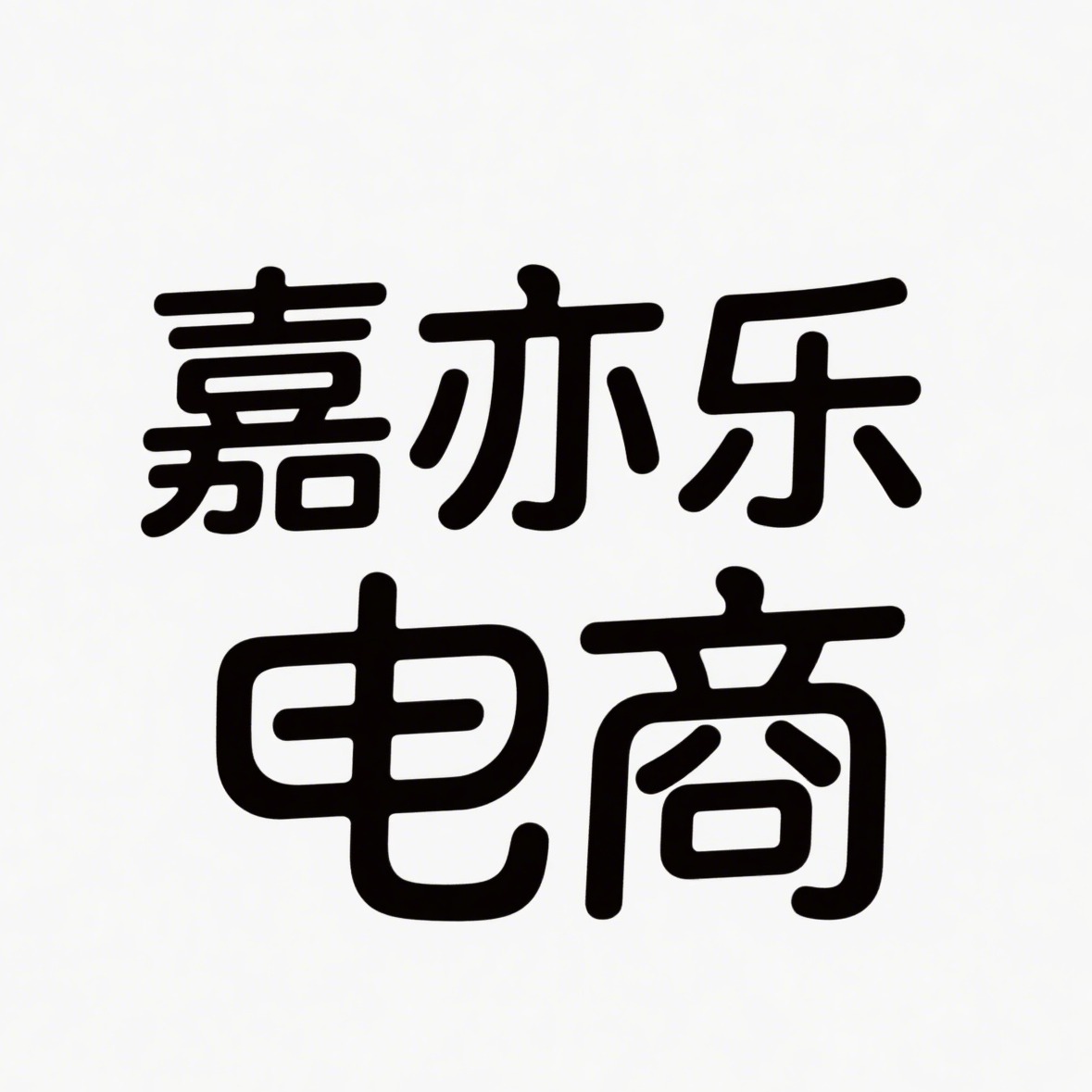 沭阳县嘉亦乐电子商务有限公司