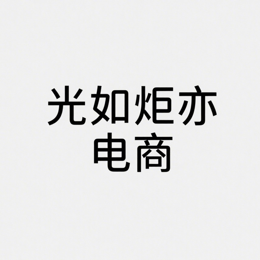 沭阳县光如炬亦电子商务有限公司