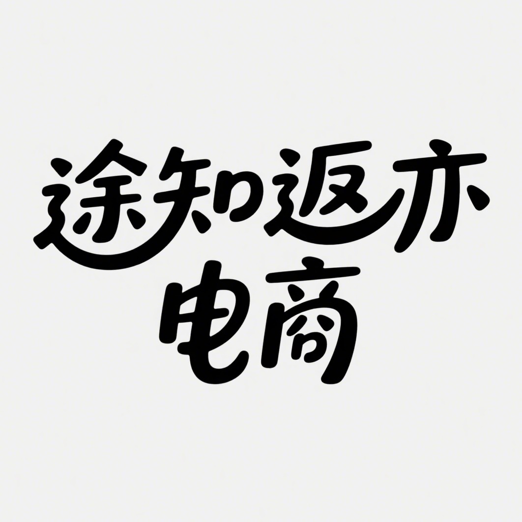 沭阳县途知返亦电子商务有限公司