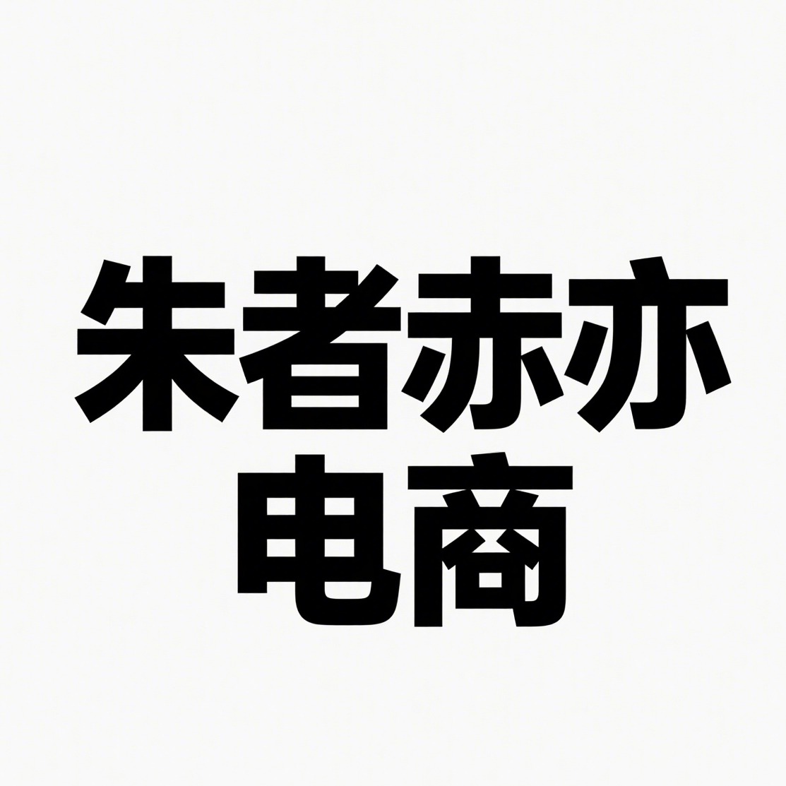 沭阳县朱者赤亦电子商务有限公司