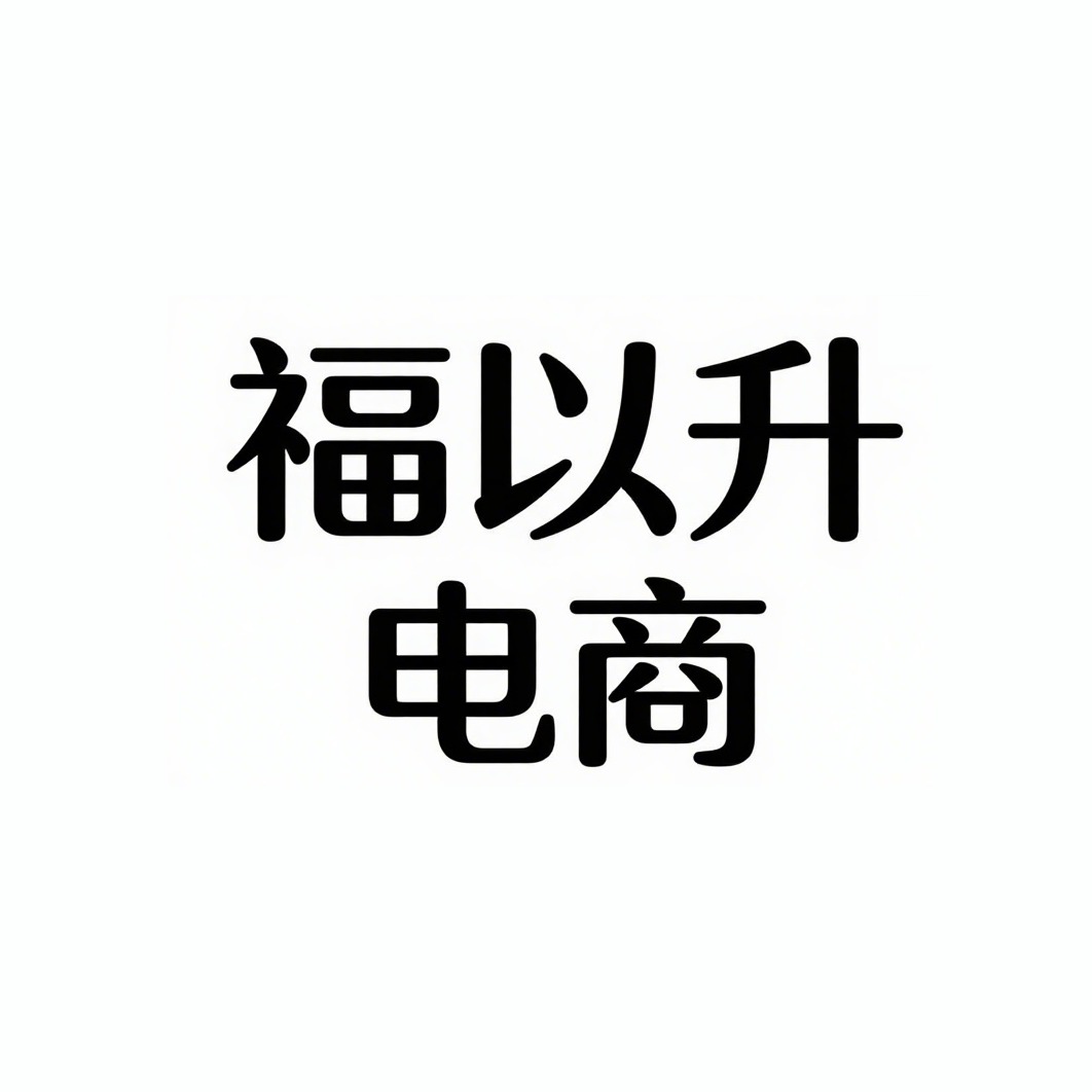 宿迁福以升电子商务有限公司