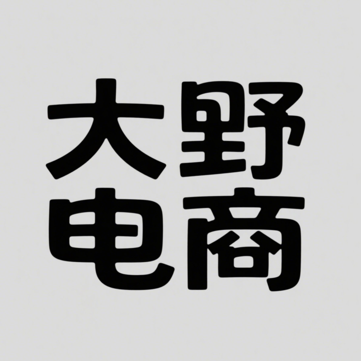 宿迁大野电子商务有限公司
