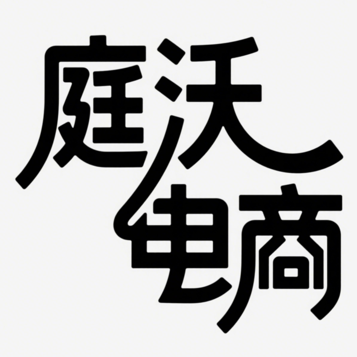 宿迁庭沃电子商务有限公司