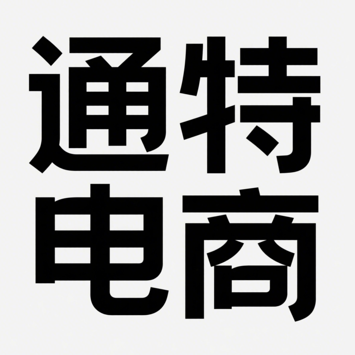 宿迁通特电子商务有限公司