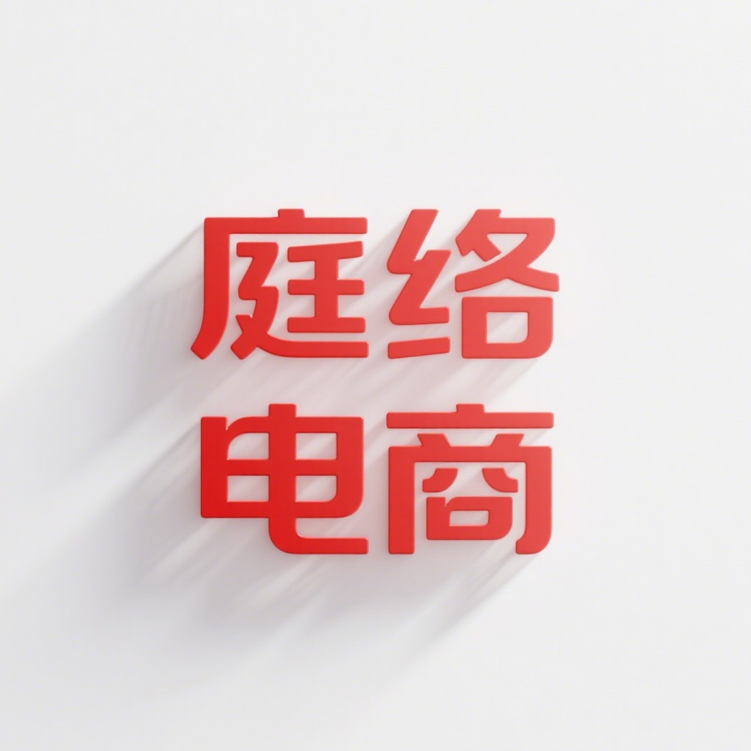 宿迁庭络电子商务有限公司