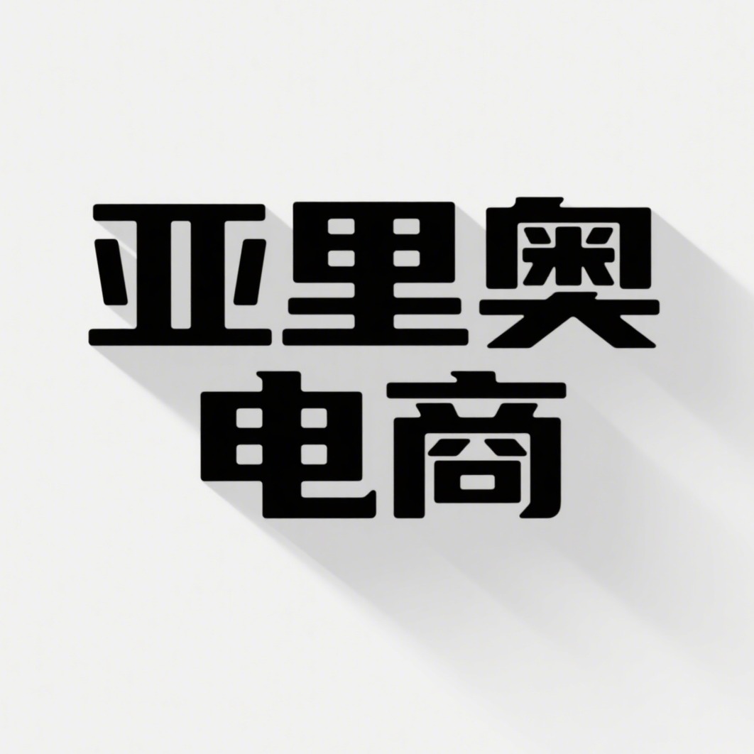 江苏亚里奥电子商务有限公司