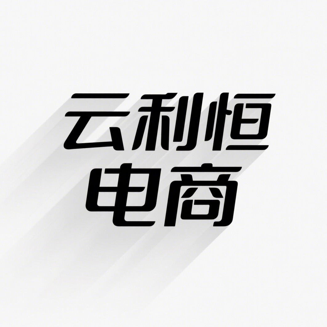 江苏云利恒电子商务有限公司
