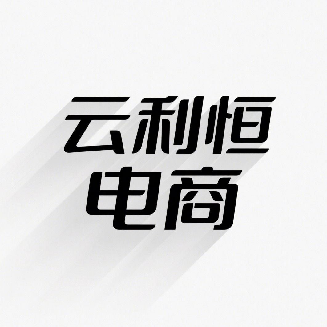江苏云利恒电子商务有限公司
