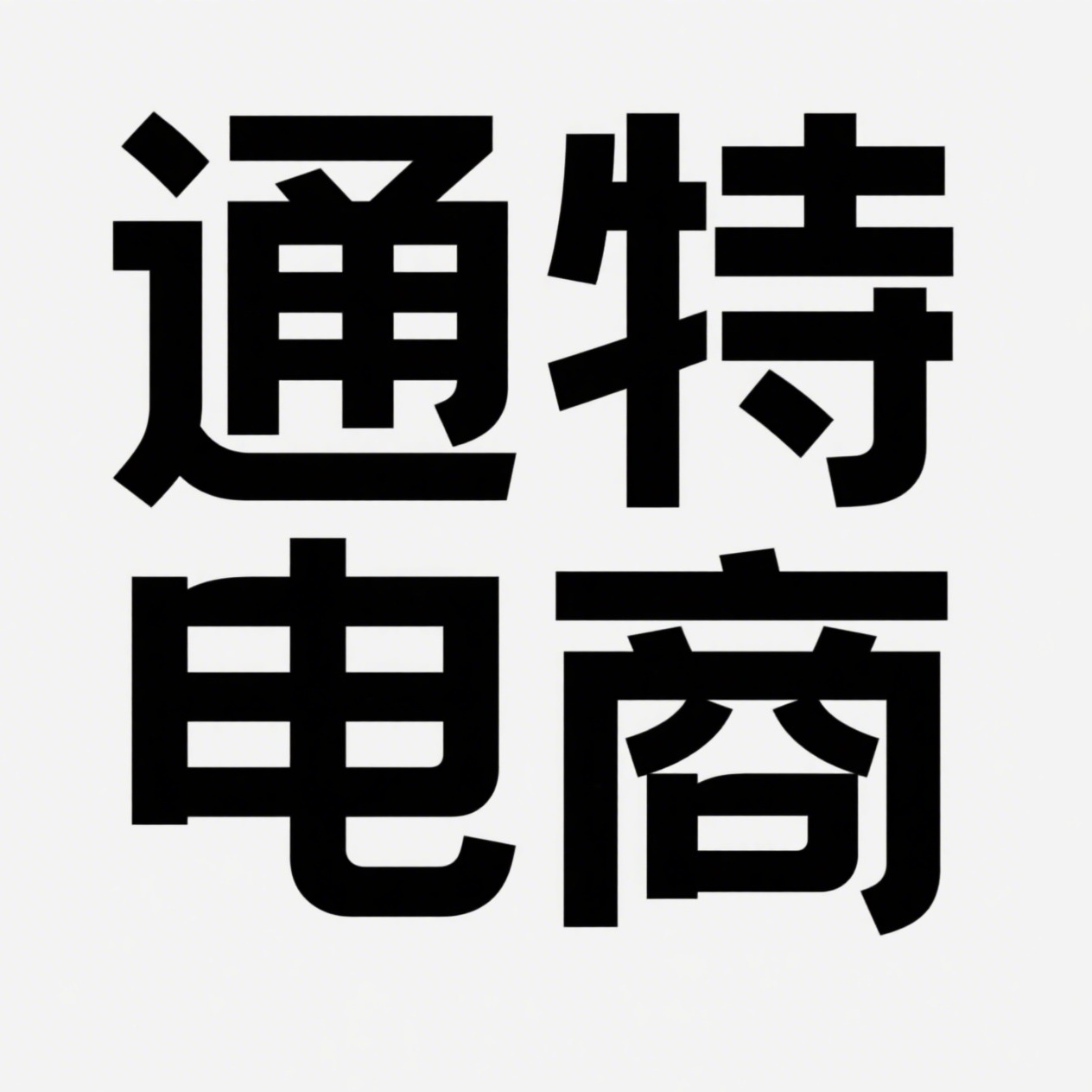宿迁通特电子商务有限公司