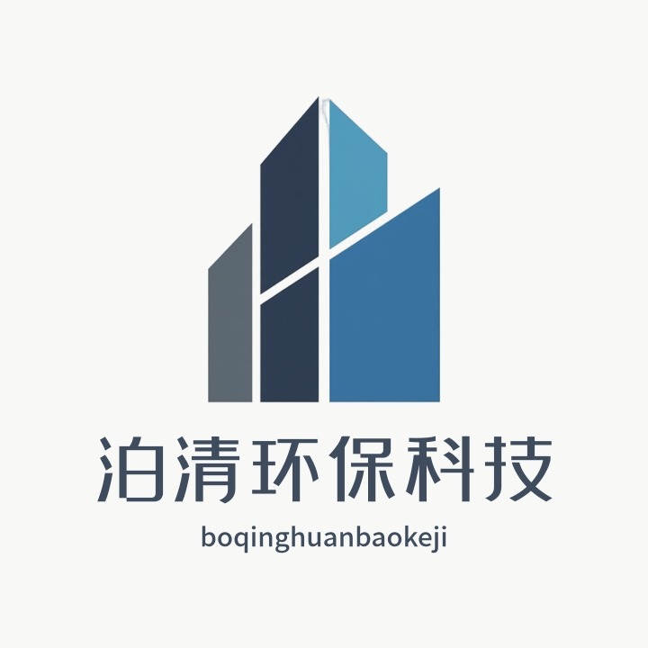 沧州泊清环保科技有限公司