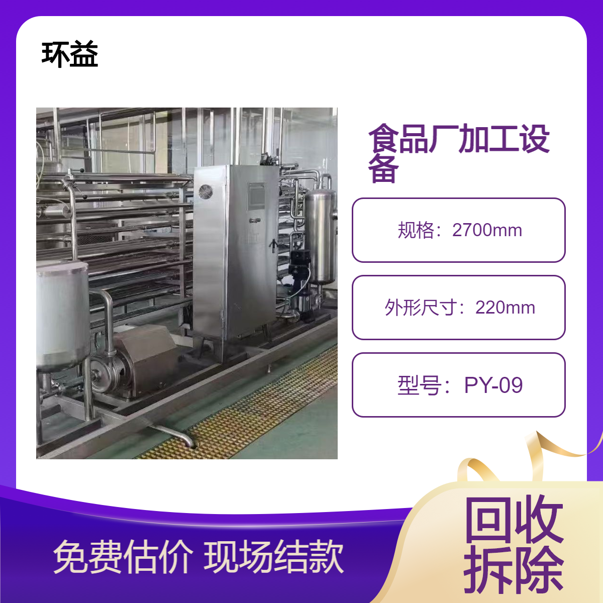食品厂加工设备回收 高温高压杀菌机拆除收购 上门评估一站式服务
