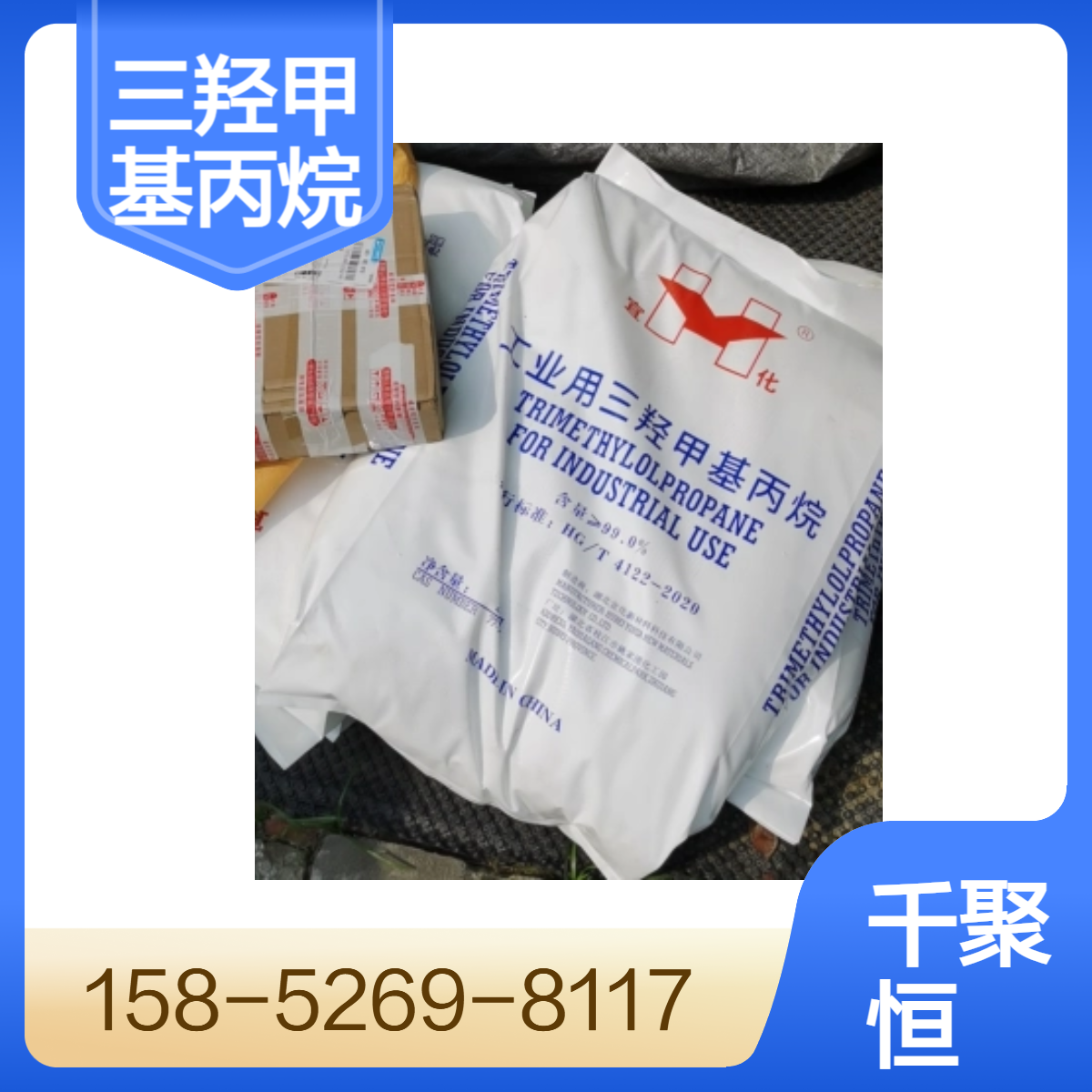 三羟甲基丙烷宜化品牌TMP 白色片状 优等品 含量99以上