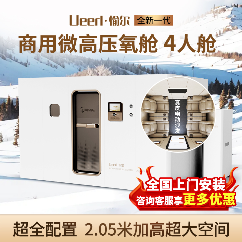 愉尔 H8豪华版4-6人高压氧舱 家用养生非医用吸氧舱 内外双屏控制
