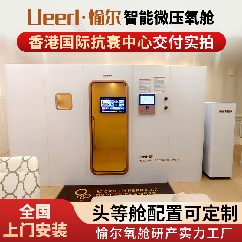 愉尔 高原高压氧舱 独立智能操作系统舱 H8多人养生高压氧疗微压