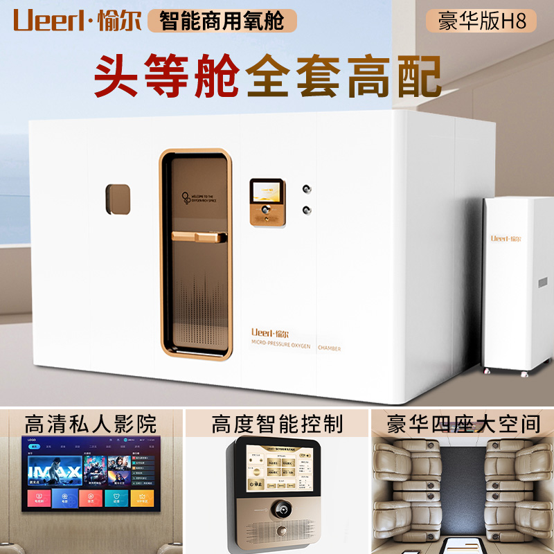 愉尔 H8智能豪华版四座大空间 养生非医用吸氧舱 自主研发出口欧