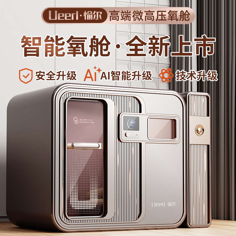 高压氧舱 V3-PRO 德国设计工艺 头等舱全套高奢配置 全面升级