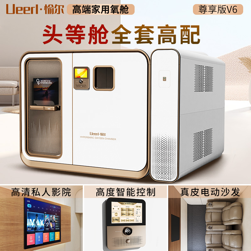 愉尔 高压氧舱 V6民用多人抗衰保健理疗微高氧舱厂家 高清私人影