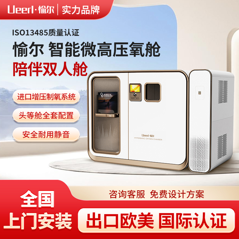 愉尔 硬体高压氧舱 V6尊享版单双多人吸氧舱生产厂家 运动养生保