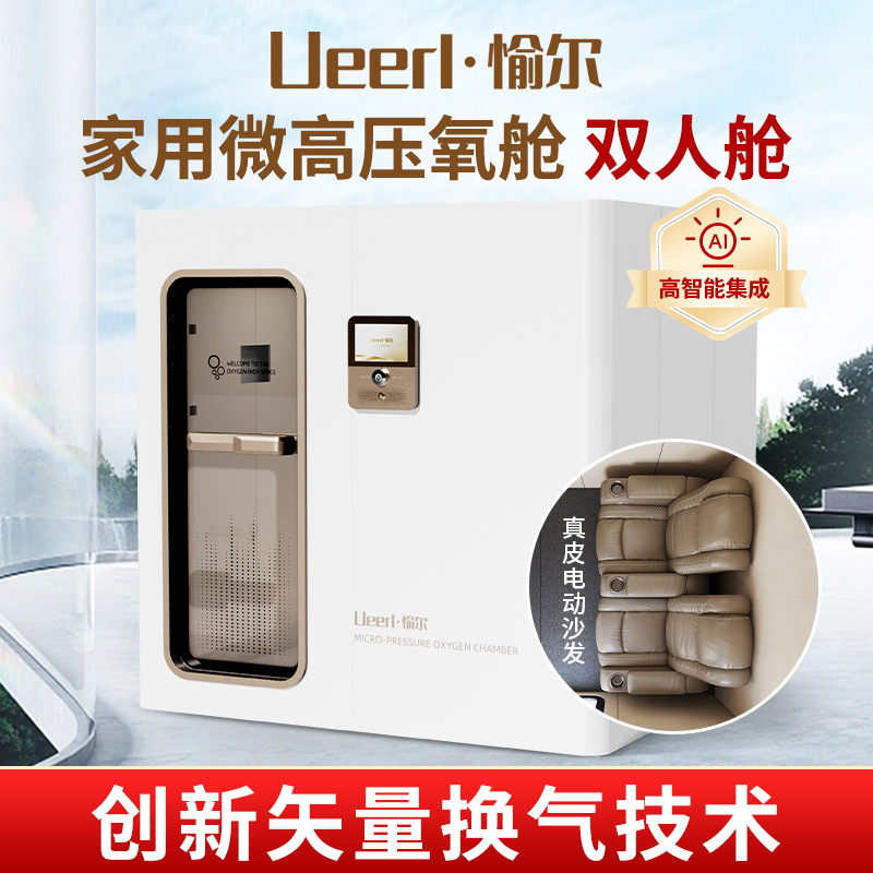 愉尔 H6智能微高压氧舱 头等舱全套顶配双人吸氧舱 自有专利技术