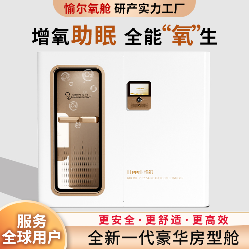 愉尔 家用高压氧舱 H3单人舱 增氧助眠全年养生 智能控制 全套高