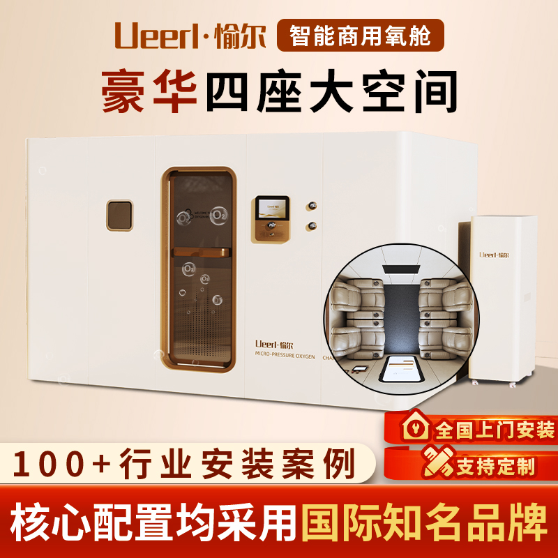愉尔 家用微高压氧舱 H8豪华四座超大空间氧气舱 全国上门安装 可
