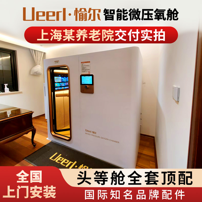 愉尔 专业微压氧舱 舱体内饰个性化定制 H3单人舱 氧护好健康