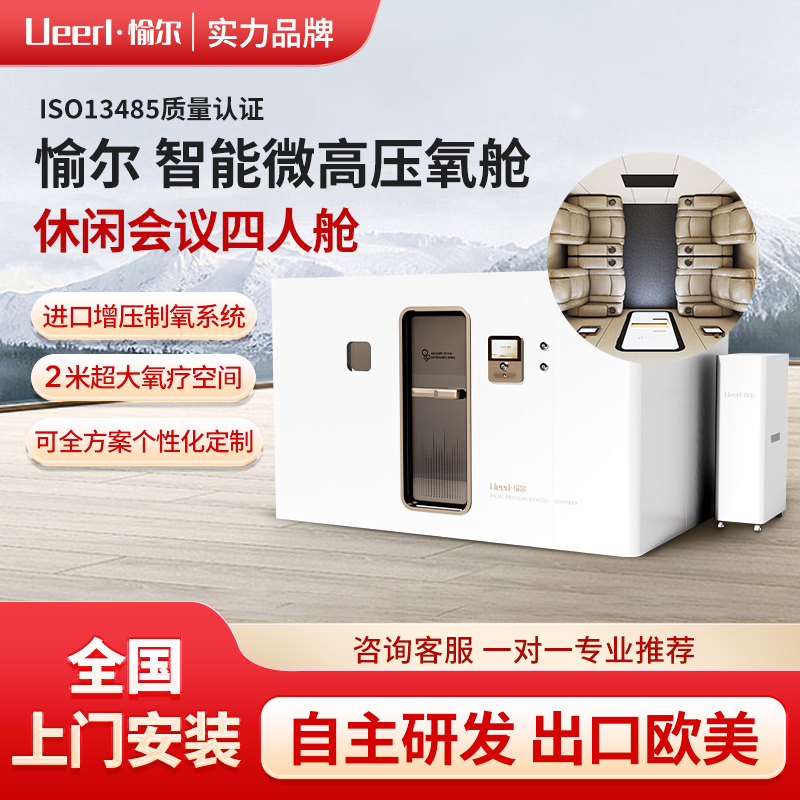 愉尔 H8豪华版多人高压氧舱 家用养生非医用吸氧舱 自主研发出口