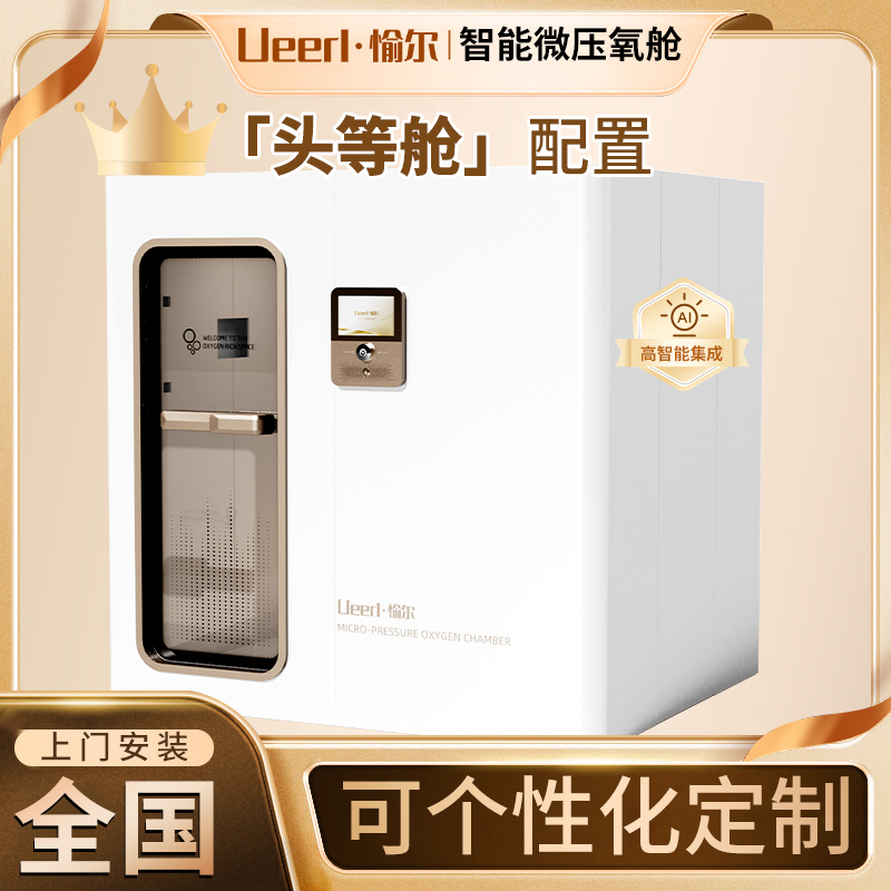 愉尔 高压氧舱 美容缓解疲劳家用 H6豪华版高氧氧舱 硬体氧舱源头