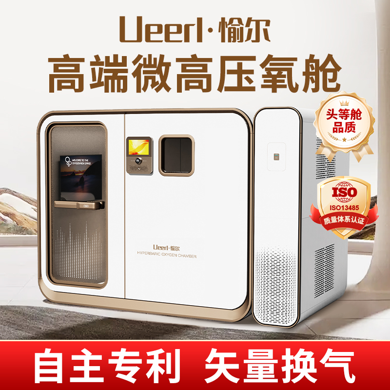 愉尔 V6尊享版高压氧舱 吸氧专用 高原氧气舱 办公室家庭必备 支