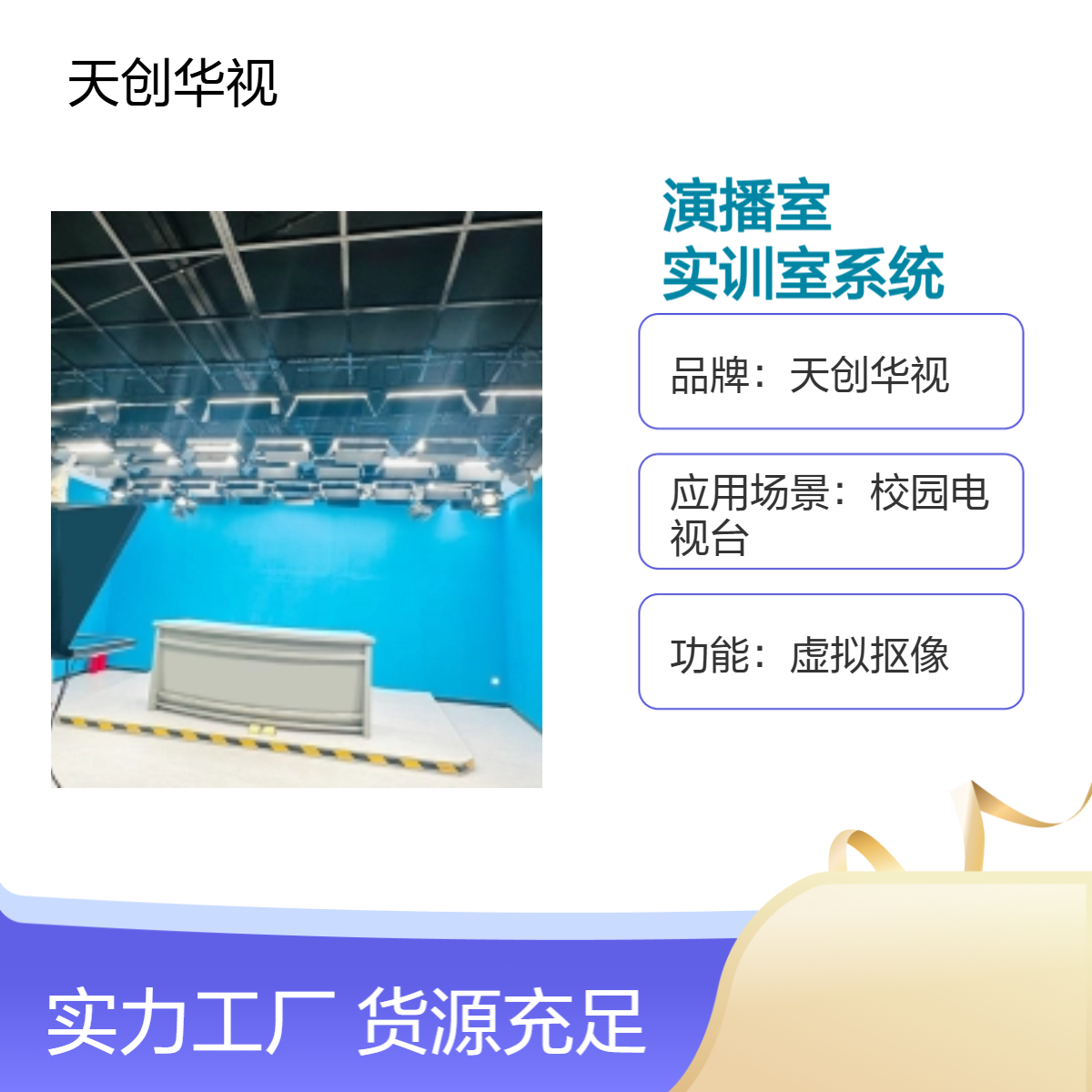 真三维融合虚拟演播室设备 超高清录课实训室系统建设