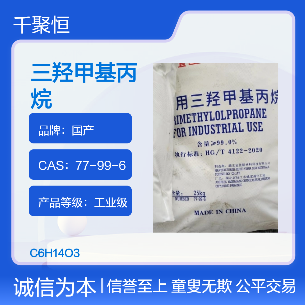 宜化三羟甲基丙烷 白色结晶印刷油墨 热稳定剂 25公斤包装