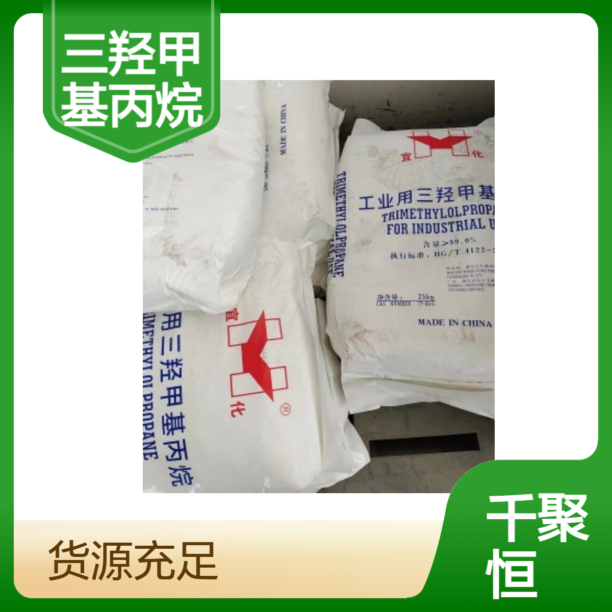 宜化牌三羟甲基丙烷 工业级25KG袋装 高含量99% 长期供应