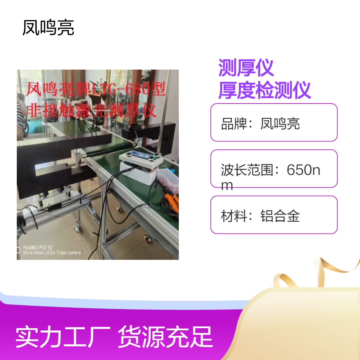 冷轧铍铜板带在线测厚仪选凤鸣亮LTG-680型高精度激光厚度检测仪