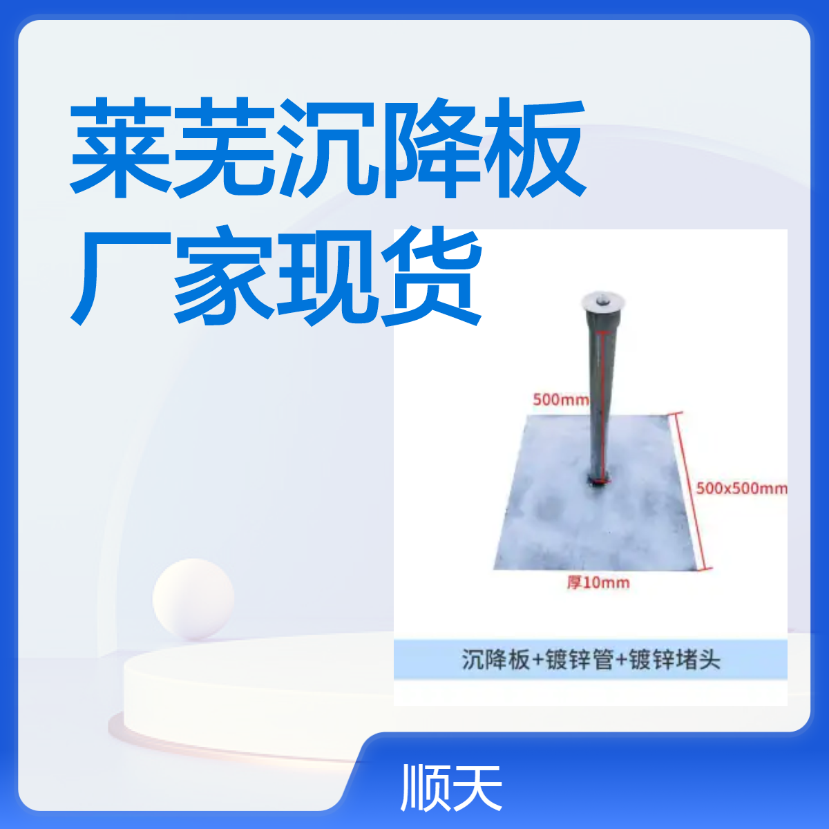顺天品牌沉降板厂家 500*500*10沉降观测板软土路基沉降常用规格