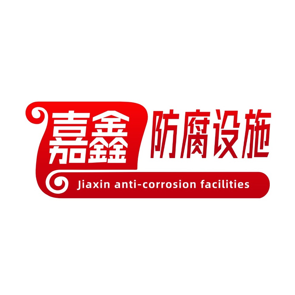 盐山县嘉鑫防腐设施厂 - 公司logo