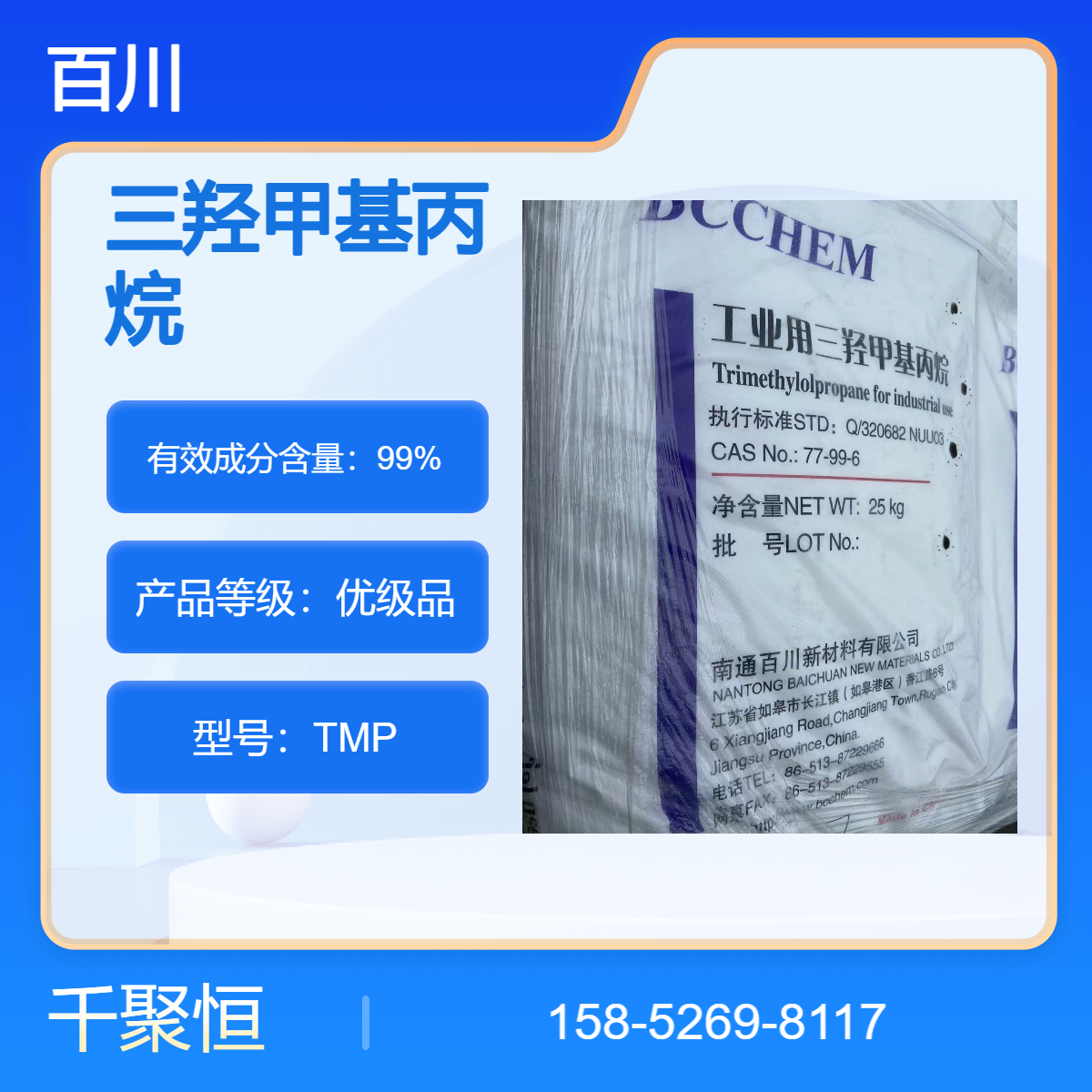 长期供应百川三羟甲基丙烷 白色结晶高含量99 一手货源