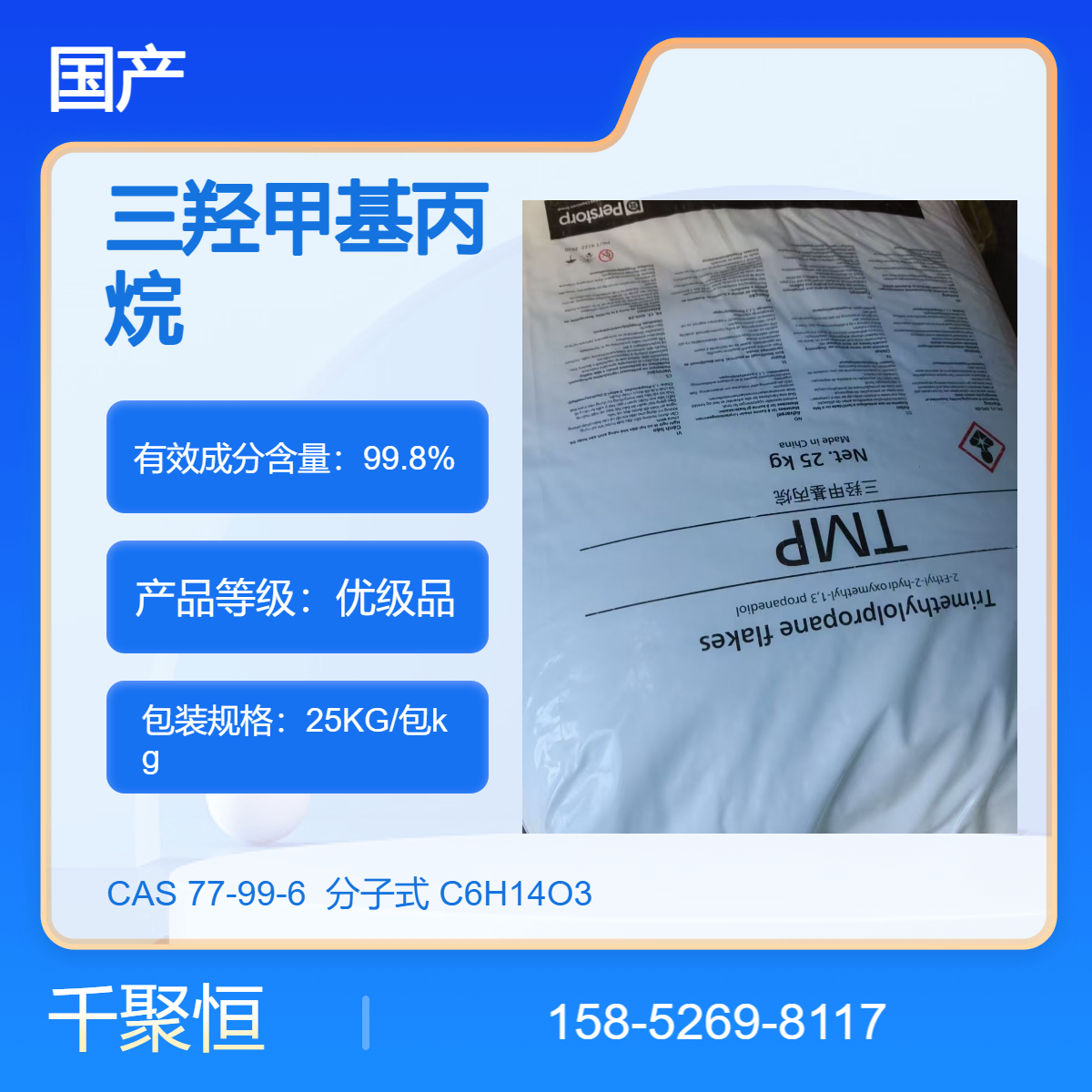 富丰三羟甲基丙烷帕斯托TMP 可用于树脂改性剂交联剂 高含量