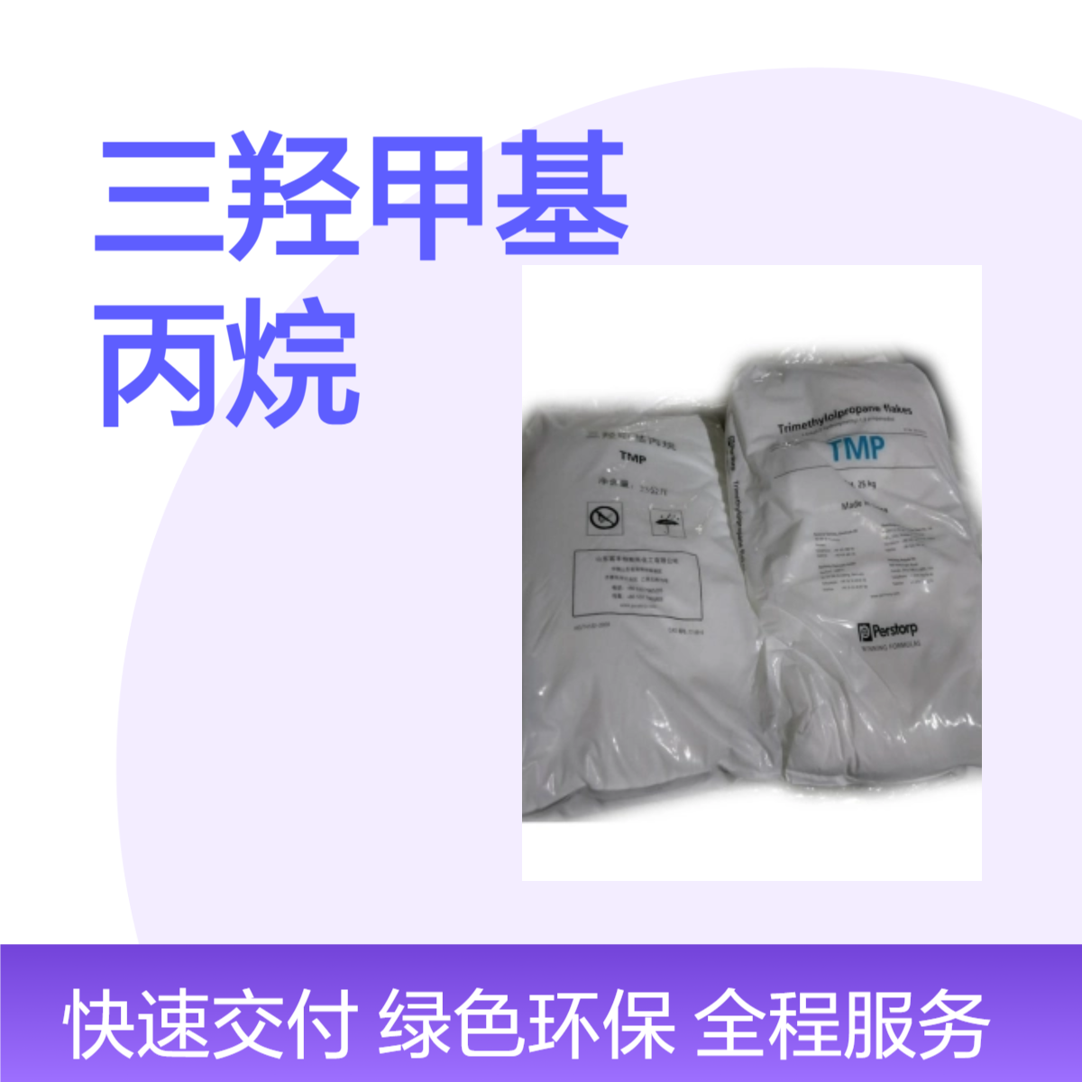 三羟甲基丙烷富丰帕斯托 国标级 纺织助剂增塑剂表面活性剂