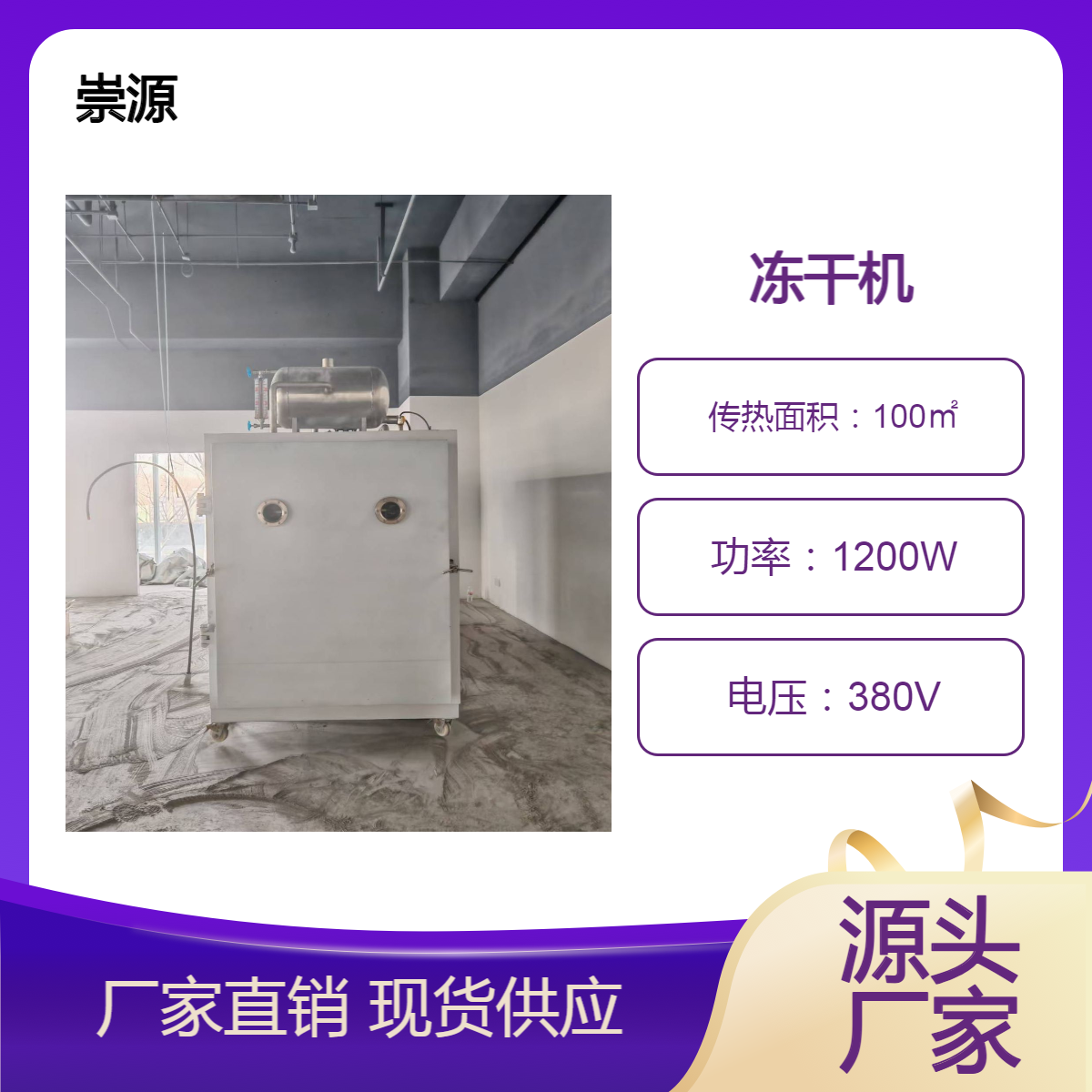 崇源六吨商用真空冷冻干燥机 冻梨真空冻干机 大型低温脱水设备