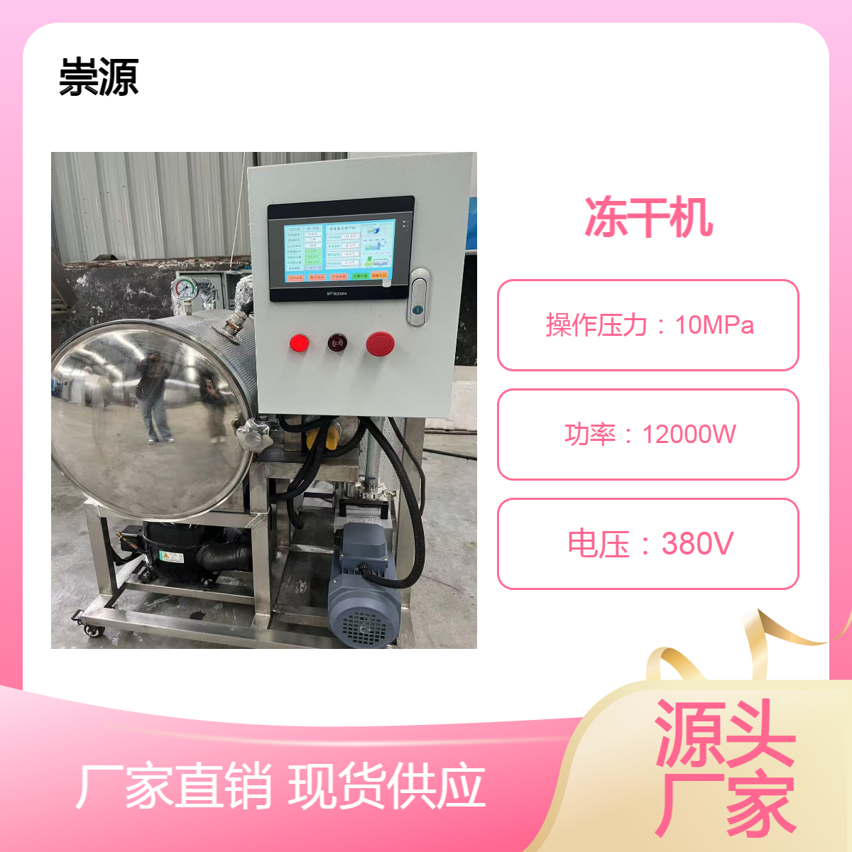 崇源10MPa真空冷冻干燥机 当归粉专用冻干机 苹果片低温脱水设备