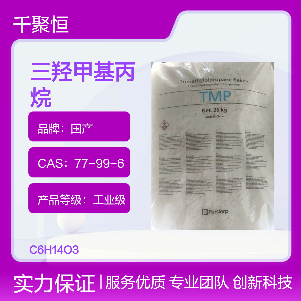 富丰TMP三羟甲基丙烷帕斯托 CAS77-99-6 一手供应
